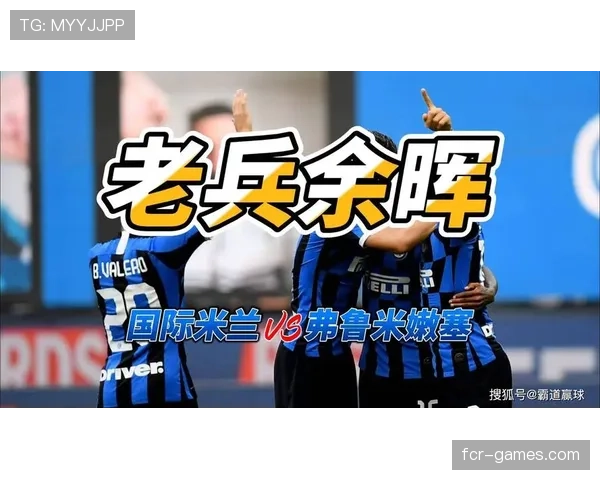 老龄化危机与战术依赖：国际米兰的争冠难题何在？